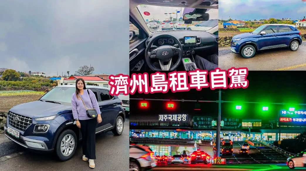 濟州島租車推薦
