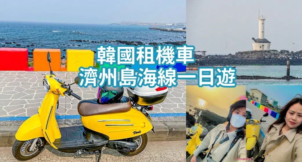 濟州島自駕車型 濟州島自駕車型