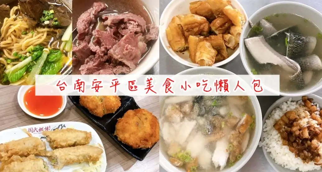 台南安平美食