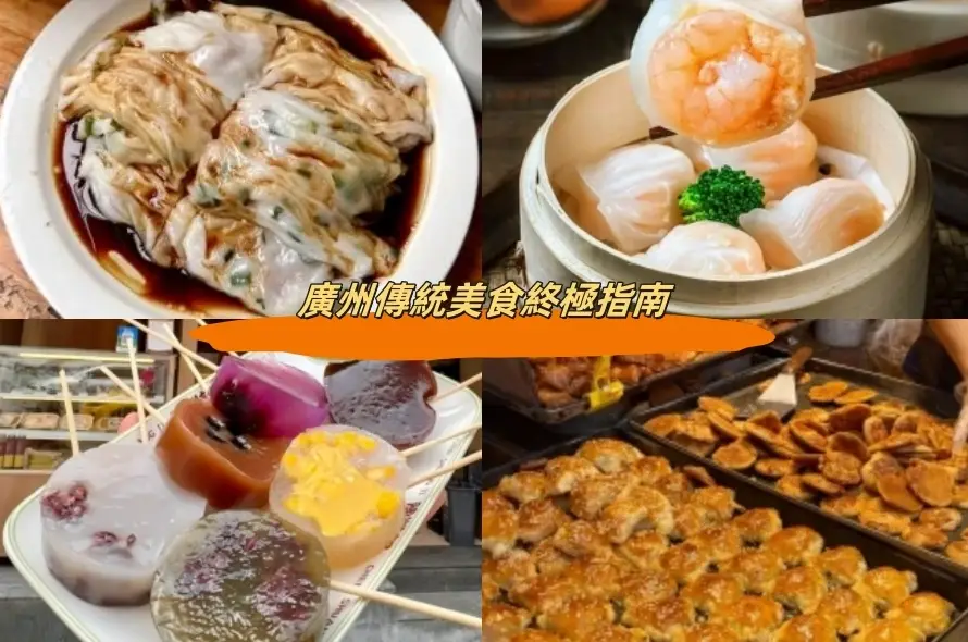 廣州必吃美食 廣州必吃美食