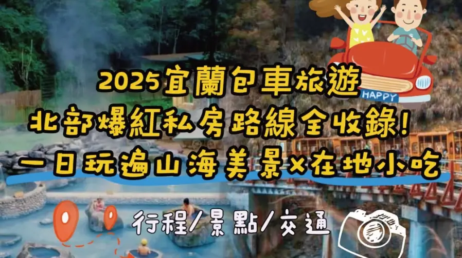 宜蘭包車一日遊 宜蘭包車一日遊