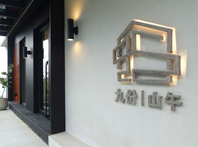 九份午後景點 九份午後景點