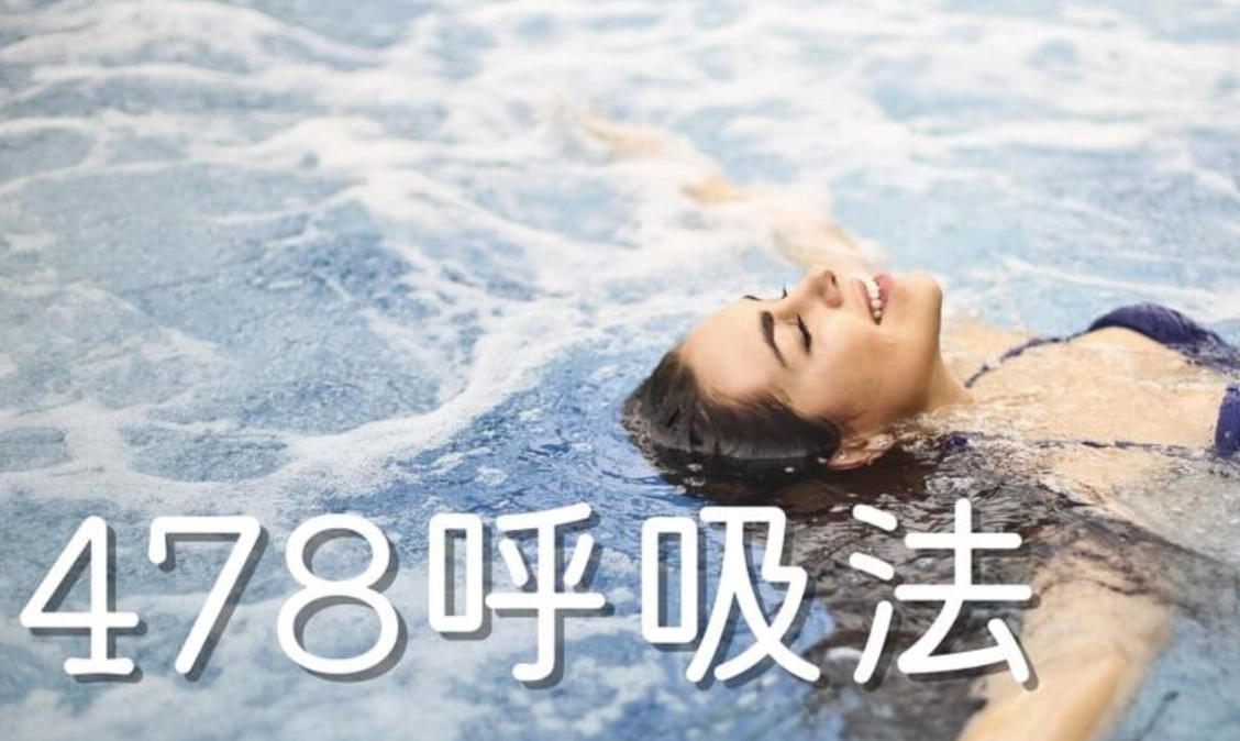 478呼吸法