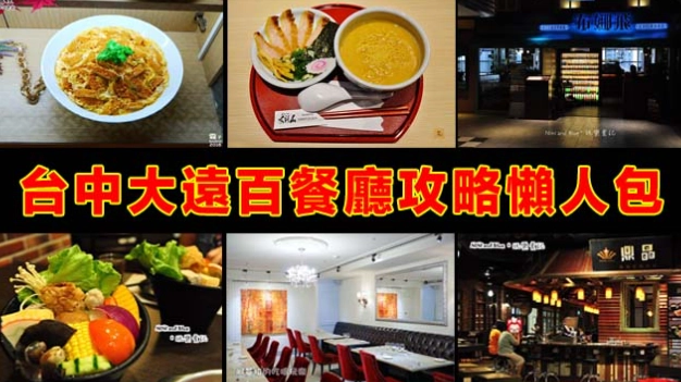 台中大遠百餐廳列表